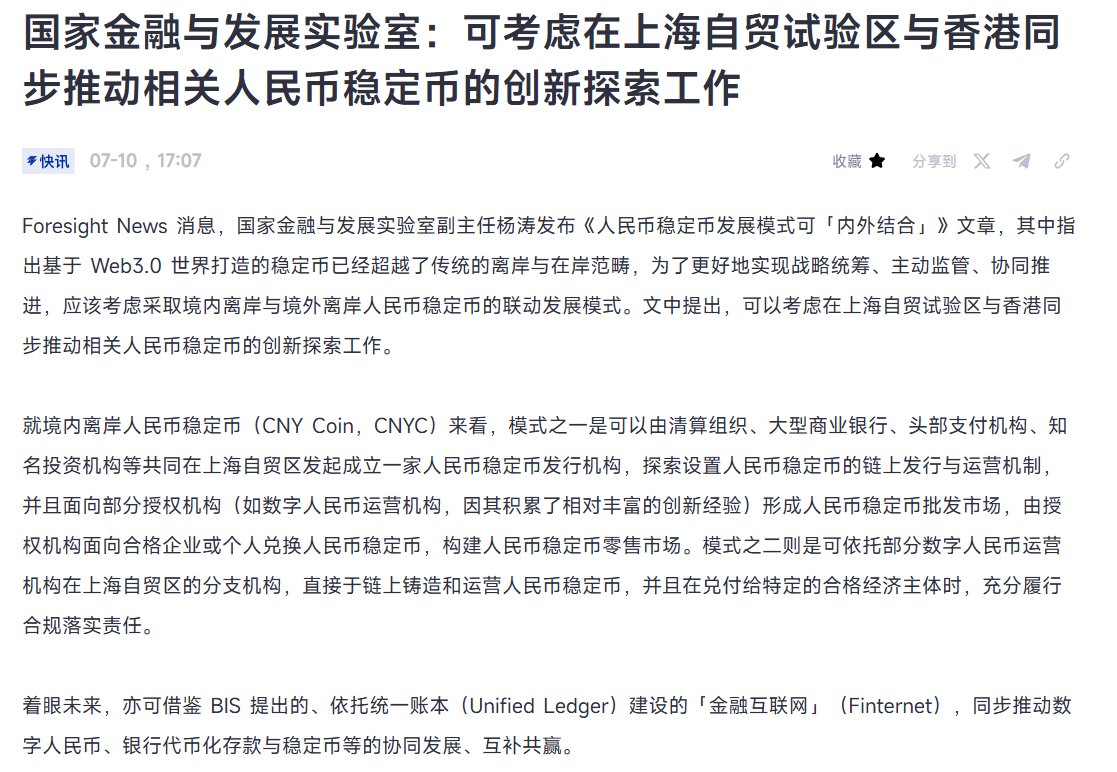 国家金融与发展实验室：可考虑在上海自贸试验区与香港同步推动相关人民币稳定币的创新探索工作】 「其中指出基于Web3.0 世界打造的稳定币 已经超越了传统的离岸与在岸范畴，为了更好地实现战略统筹、主动监管、协同推进，应该考虑采取境内离岸与境外离岸人民币稳定币的联动 ...