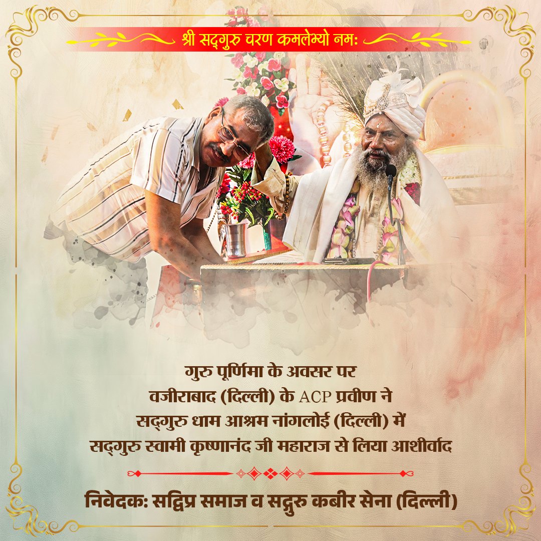 sadgurudham's tweet image. दिल्ली के वजीराबाद के ACP ने सद्गुरु से लिया आशीर्वाद..!!

#gurupurnima #sadguru #happygurupurnima #delhi