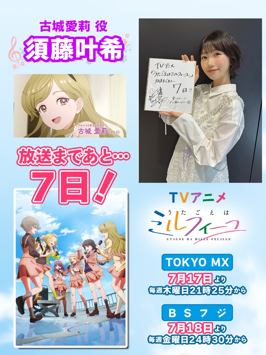 ✨7月17日(木)放送開始！✨
TVアニメ「#うたごえはミルフィーユ」

💜放送まであと7⃣日💜
古城愛莉 役 #須藤叶希 さん 

抽選で1名様にサイン色紙が当たる🎯
フォロー＆RPキャンペーン🎉

①本アカウントをフォロー
②本投稿をリポスト

詳細👇
utamille.com/news/post-132

#うたミル