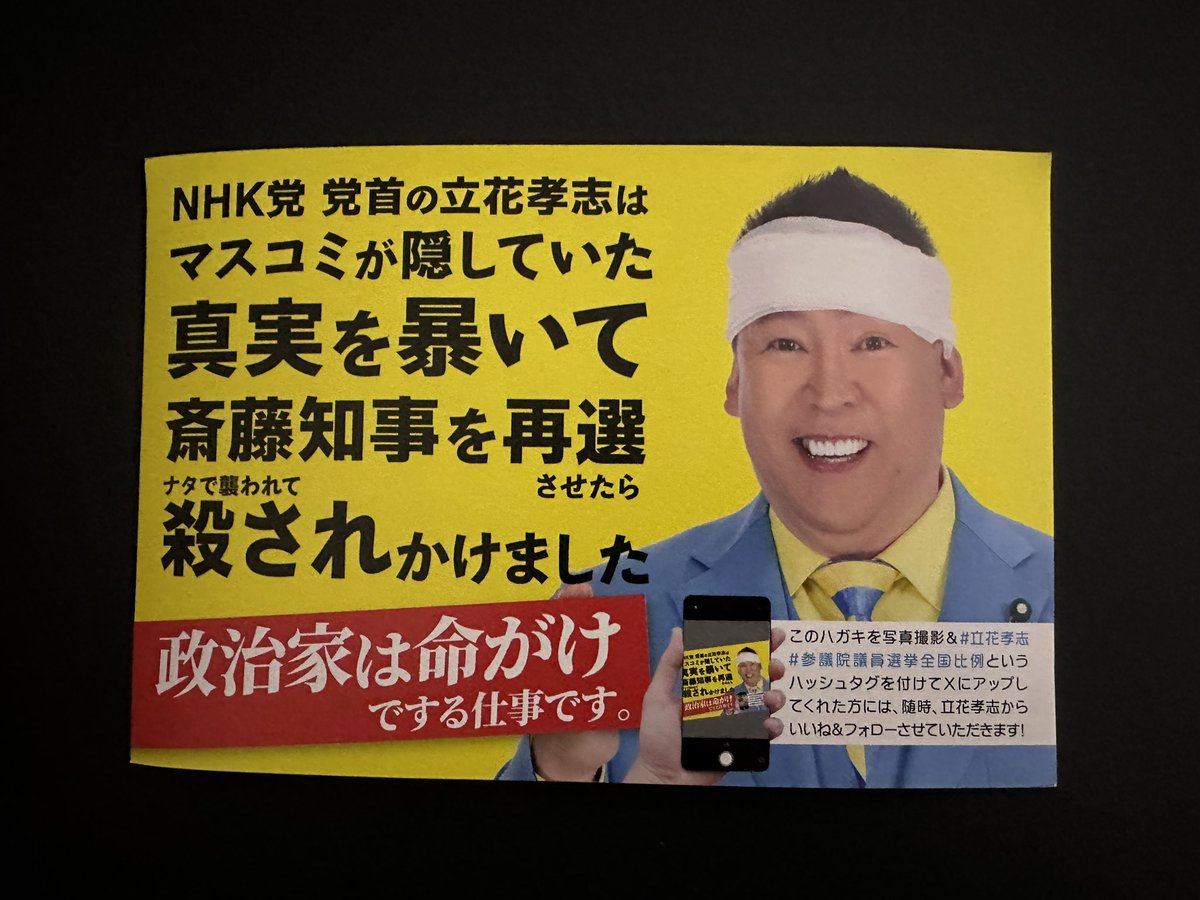 E36_320is's tweet photo. NHK党からハガキが来ました！
ありがとうございます．
夫婦揃って期日前投票行きますね．
立花さん，NHK党がんばれ❗️

#立花孝志 
#参議院議員選挙全国比例 https://t.co/NkIRJjQebN