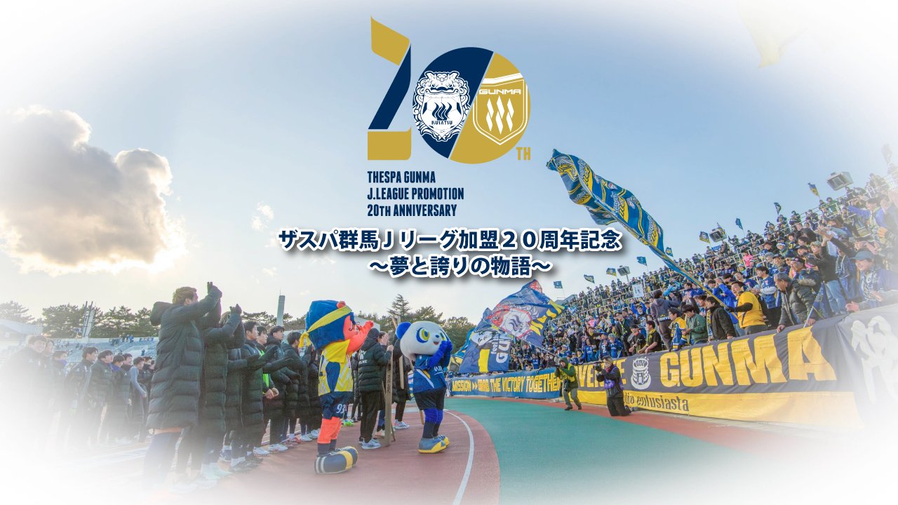 ザスパ群馬 クラブ | ニュース | ザスパ群馬公式サイト