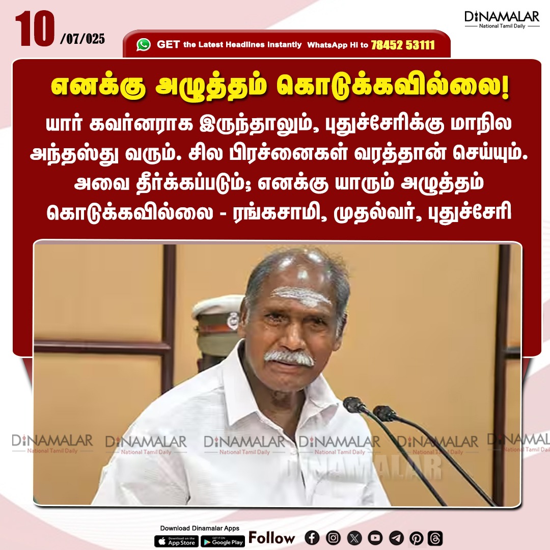 dinamalarweb's tweet image. எனக்கு அழுத்தம் கொடுக்கவில்லை!
#puducherry | #Rangasamy
dinamalar.com