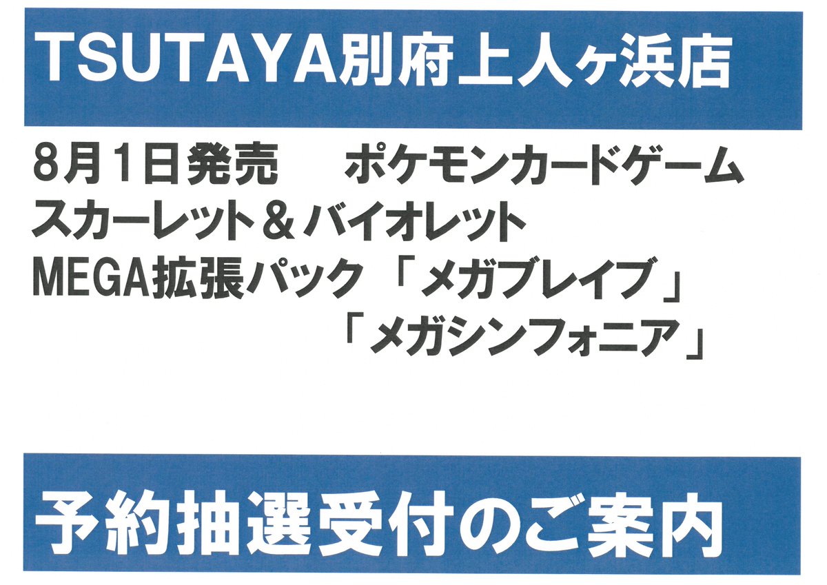 お知らせ】 8/1発売ポケカ MEGA拡張パック「メガブレイブ」 「メガ