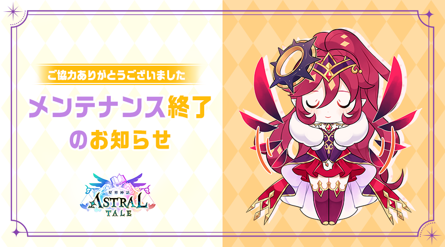 【メンテナンス終了のお知らせ】 
本日14：00より実施したメンテナンスは終了いたしました。
メンテナンスにご協力いただき、誠にありがとうございます。
👇詳しいアップデート情報はこちら 
x-legend.com/online/astralt…
#星界神話