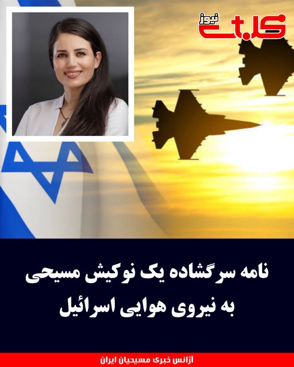 PersianSon7's tweet photo. مرضیه امیرزاده، نوکیش مسیحی به تازگی نامه‌ای سرگشاده خطاب به خلبانان نیروی هوایی اسرائیل نوشته است. در این نامه، او از تجارب تلخ خود در زندان اوین و تهدیدات ناشی از رژیم جمهوری اسلامی سخن می‌گوید و از دو ملت ایران و اسرائیل می‌خواهد تا در برابر دشمن مشترکشان متحد شوند. https://t.co/uR1zkkVbSf