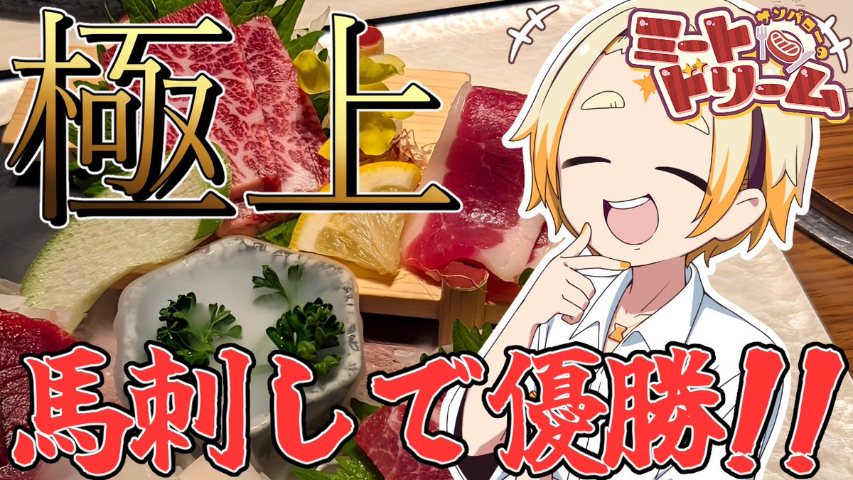 そんでもって明日は22時からリスケになってたこちら👇

お誕生日ご褒美企画の馬刺し食って夏企画の発表会とグッズも発表しちゃうゾ🔥
皆と迎えるお誕生日（？）楽しみだぜェーーーーーッ!!!!

サムネイラストU.サン(<a href="/uta_25/">U.</a> )
いつも感謝デス‼人( ´∀｀ )✨
youtube.com/live/WJnj9eLRj…