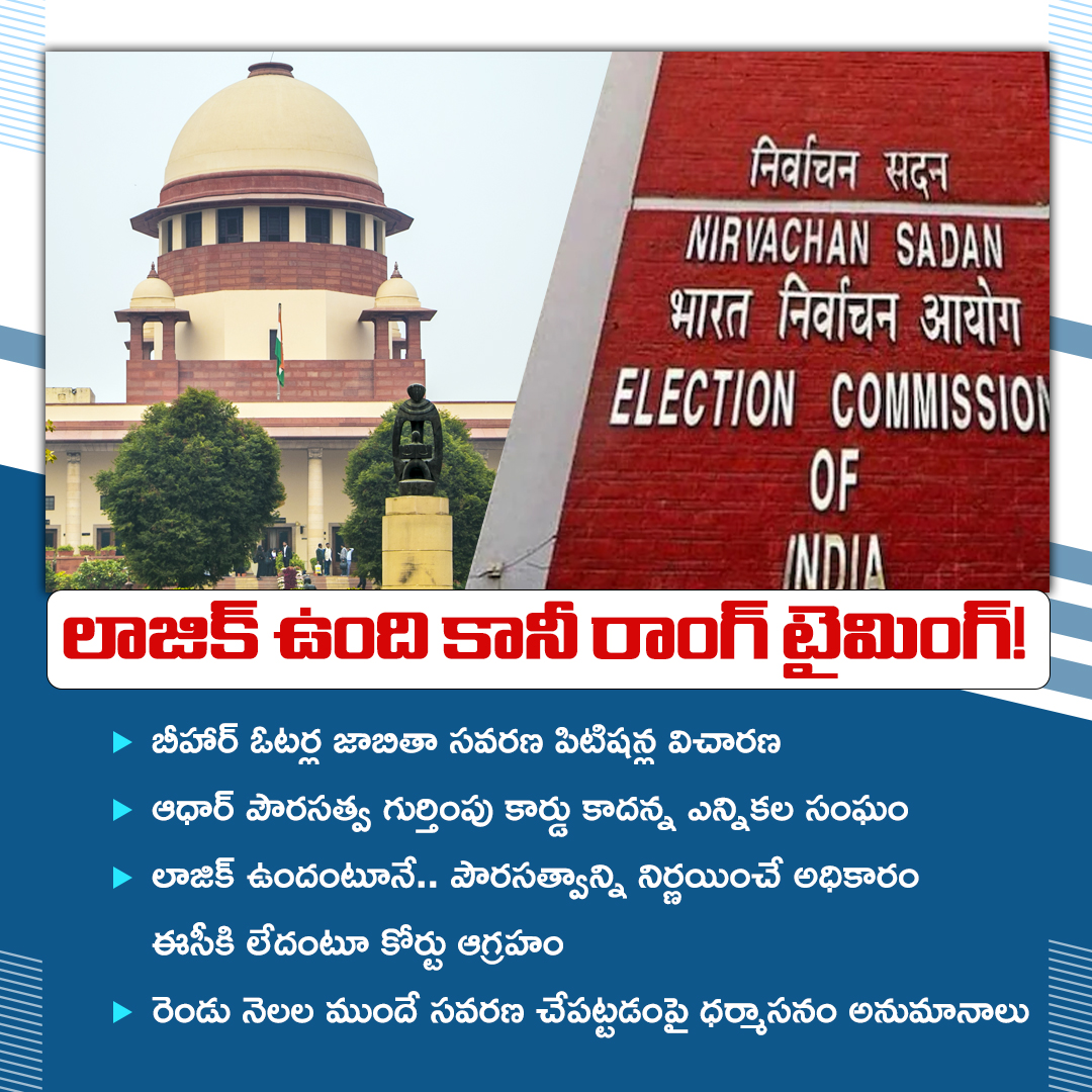 sakshitvdigital's tweet image. లాజిక్‌ ఉంది కానీ రాంగ్‌ టైమింగ్‌!
#Behar #VoterList #SupremeCourt #ElectionCommission