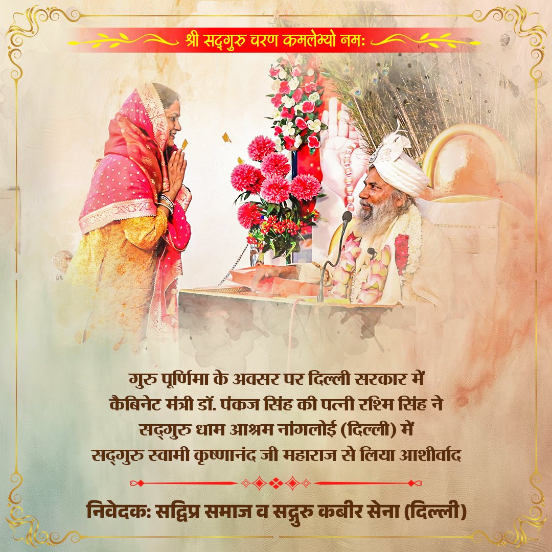 sadgurudham's tweet image. दिल्ली सरकार में कैबिनेट मंत्री ड़ॉ पंकज सिंह Dr. Pankaj Kumar Singh की पत्नी ने सद्गुरु से लिया आशीर्वाद..!!

#gurupurnima #sadguru #happygurupurnima #delhi
@drpankajbjp