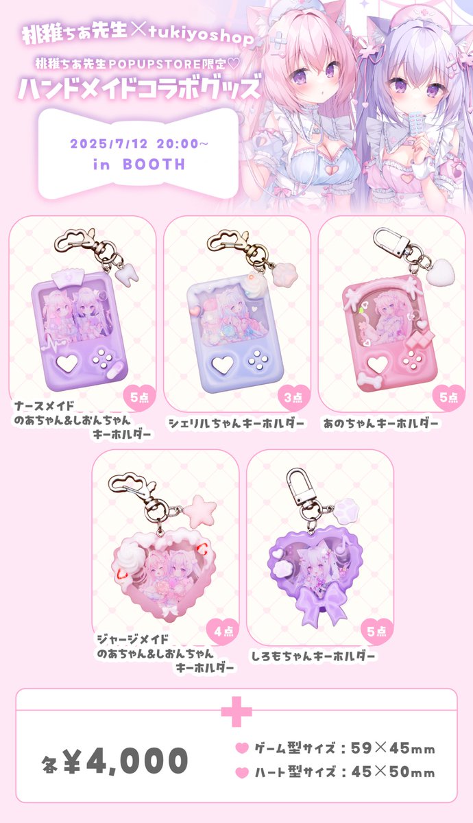 tukiyo117117's tweet image. 🎀 再販のおしらせ 🎀
桃稚ちあ先生 @chia_momochi_ との
コラボキーホルダーが再登場💖
7月12日(金) 20:00〜
BOOTHにて販売開始!
まだお迎えできていない方はこの機会にぜひ✨
【販売ページ】
🔗 tukiyo117117.booth.pm