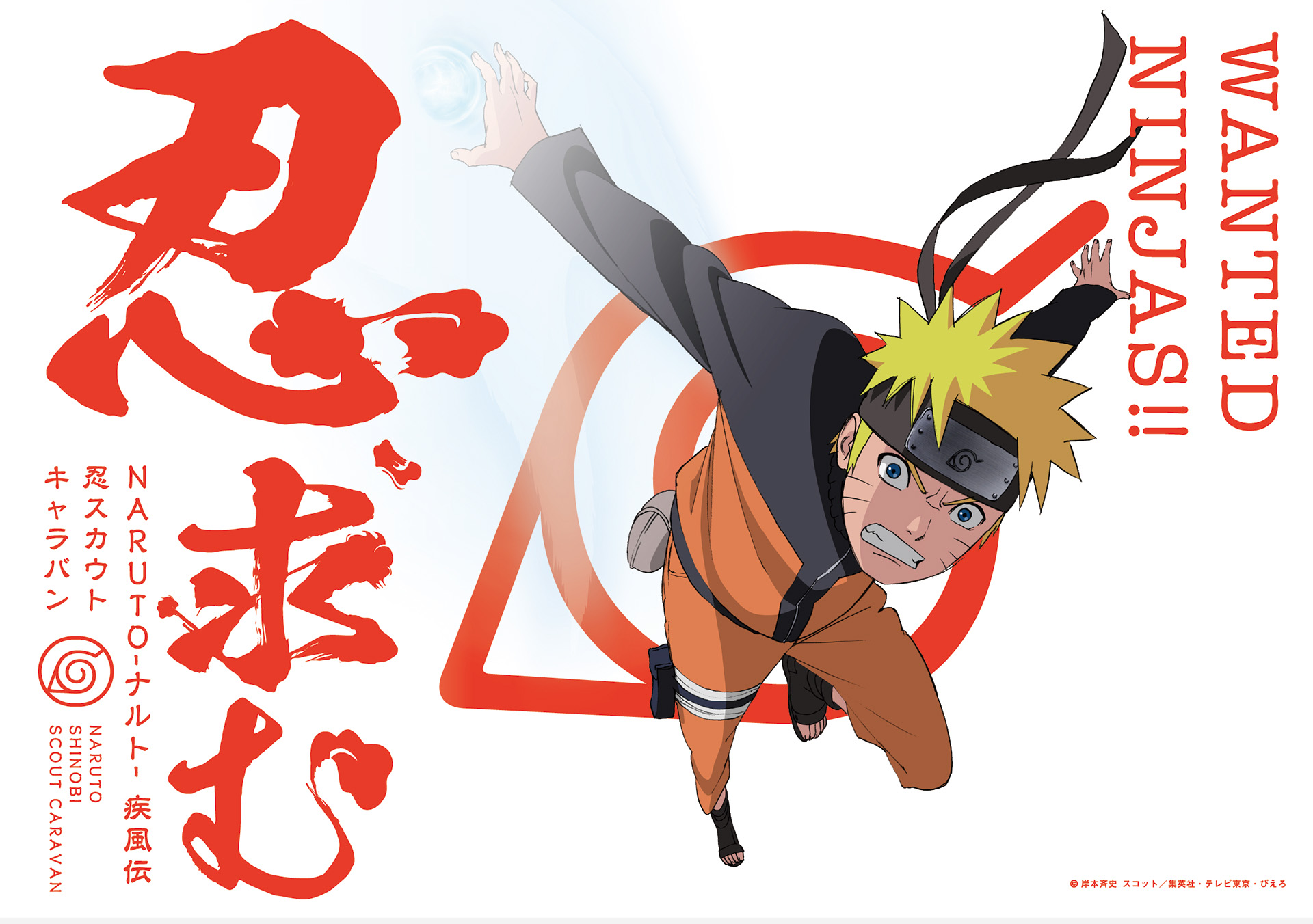新時代プロジェクトNARUTO展示壁紙 九州初開催！アニメ『NARUTO-ナルト-』20周年記念！「NARUTO THE