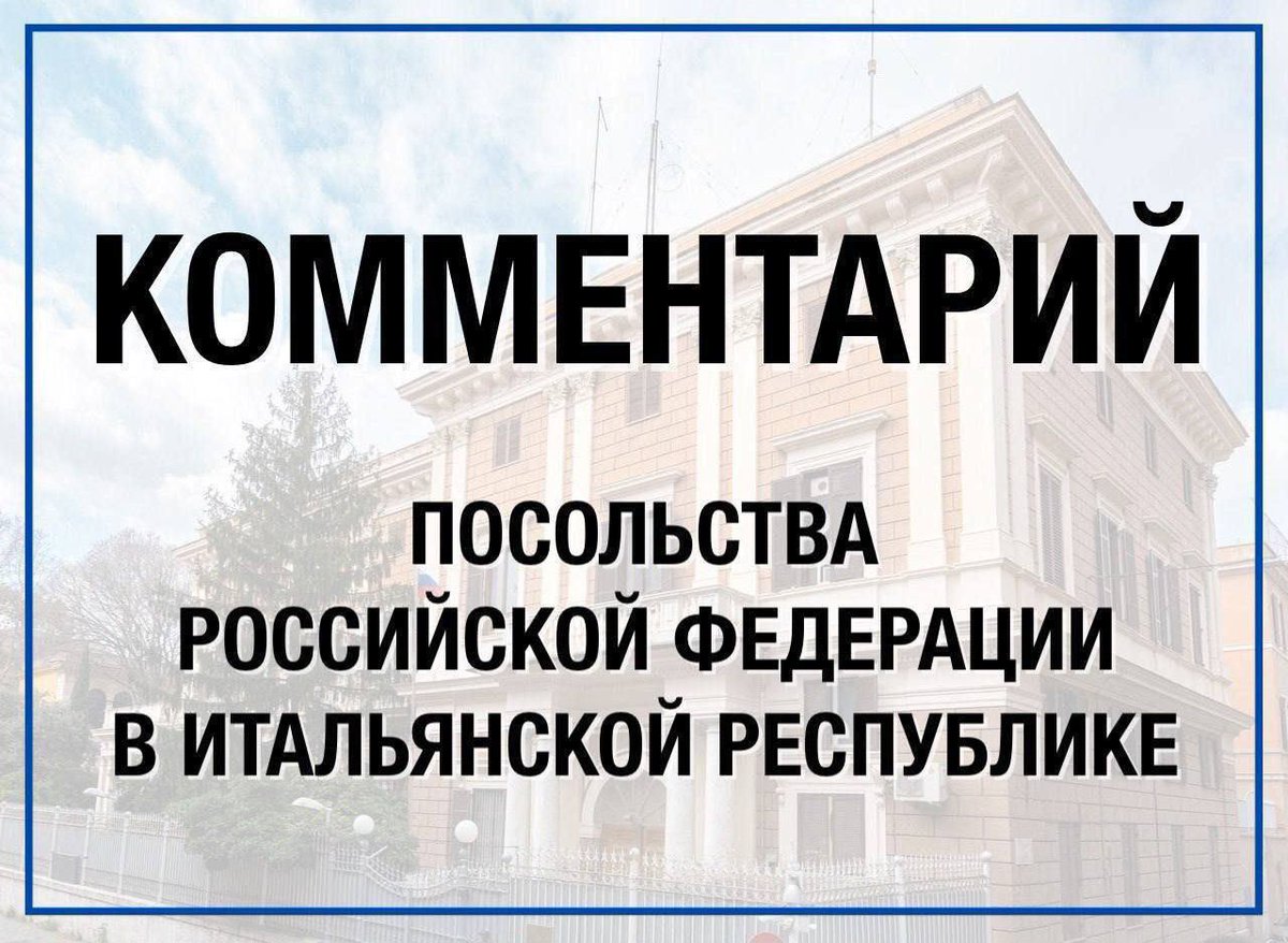 rusembitaly's tweet image. 10 июля в Риме открывается т.н. «Международная конференция по восстановлению Украины». В самом названии этой инициативы заложена циничная и лживая логика нынешних руководителей стран Запада, в т.ч. Италии.
🔗 facebook.com/share/p/1DzKGu…