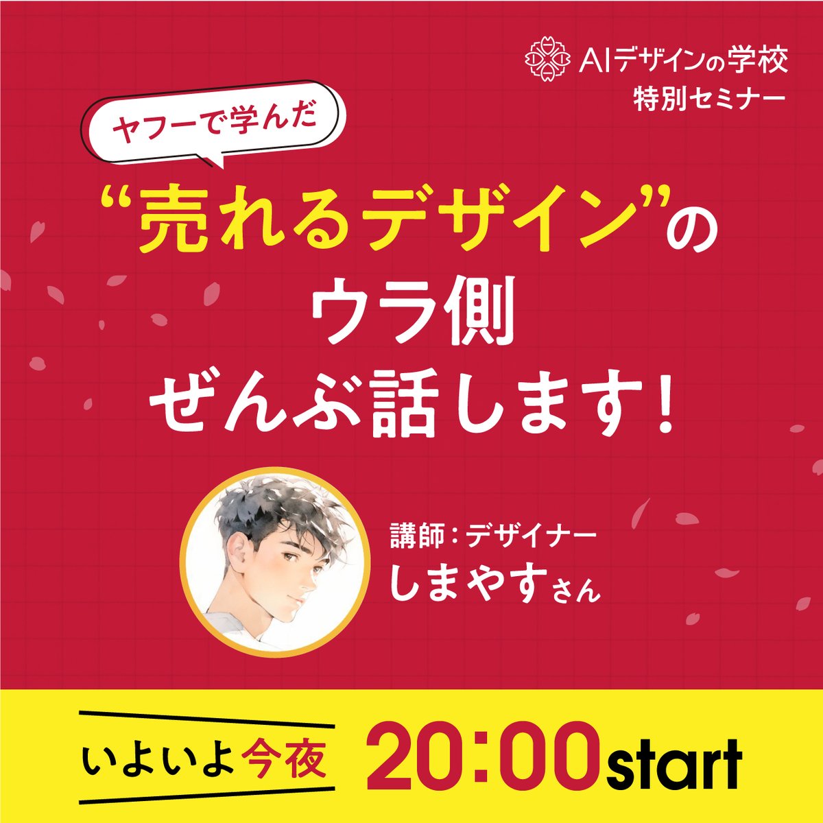 いよいよ今宵開催ィィィ！！！AIデザインの学校の勉強会が20時にスタートします！毎月各ジャンルのスペシャリストをお呼びしている本イベント！今回ご登壇いただくのは、なんと、なんと、著書が大好評で重版のしまやすさん！！！生徒のみんな、精神統一しながら開始を待っててね🤤
#AIデザインの学校