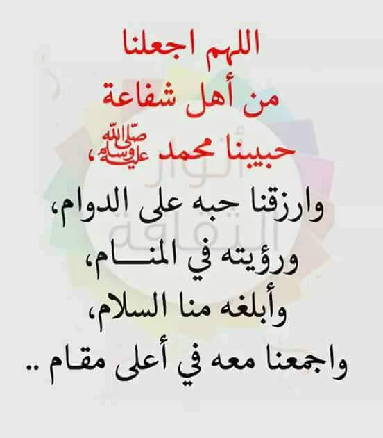 كل الطرق تؤدي إلى التعب…
إلا طريق محمد ﷺ.
فهو الطريق الذي يبدأ بـ"اللهم صلّ عليه"،
وينتهي عند يديه، شافعًا، باسطًا كفّه،
يقول: هؤلاء أمّتي… دعوهم يمرّون.
اللهم صل وسلم وبارك عليه وعلى آله وصحبه أجمعين وسلم