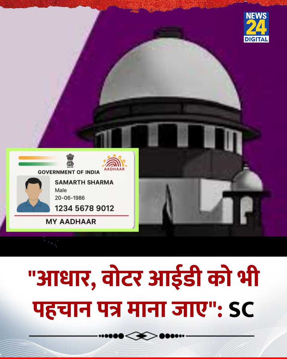 "आधार, वोटर आईडी को भी पहचान पत्र माना जाए"

◆ सुप्रीम कोर्ट ने कहा 

Aadhaar | #AadhaarCard #SupremeCourt