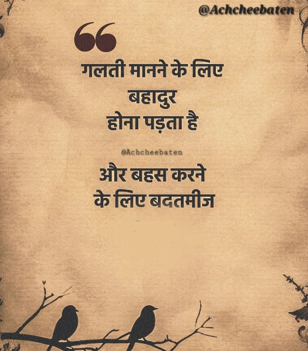 गलती मानने के लिए बहादुर होना पड़ता हैं और बहस करने के लिए बदतमीज।

#achcheebaten