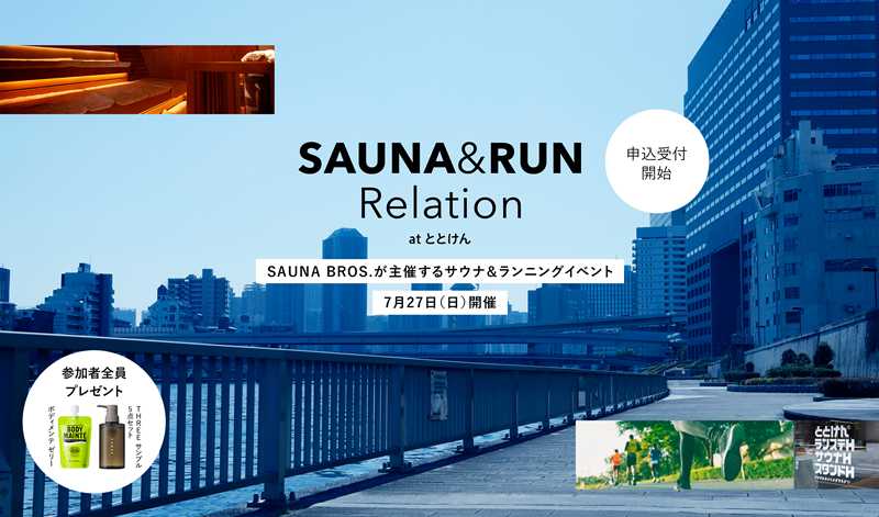 【SAUNA BROS.初のサウナ×ランイベント】
「SAUNA＆RUN Relation at ととけん」
●7/27（日）am9:50スタート
●ととけん⇌両国国技館　約5㎞コース
●1,937円（ランステ×サウナ×ドリンク×プレゼント）
走って蒸され仲間とつながる新体験🌿
申込＆詳細👉saunabrosweb.jp/sauna_run_1_to…
#ととけん　#サウナラン