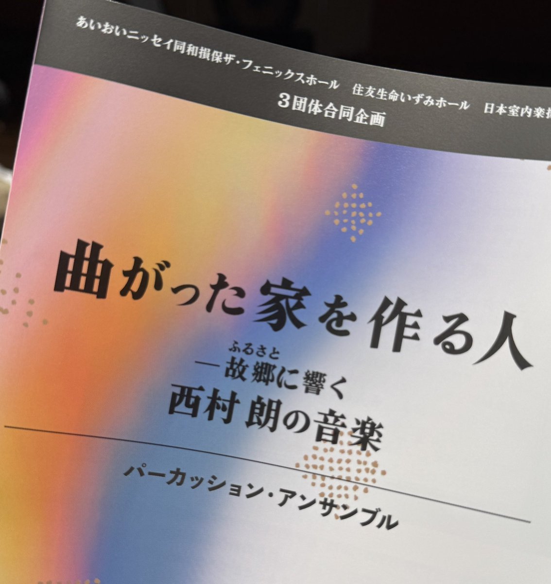 学生時代に聴きまくった #西村朗 の「 #ケチャ 」を聴きに来た

#読売テレビ10hall