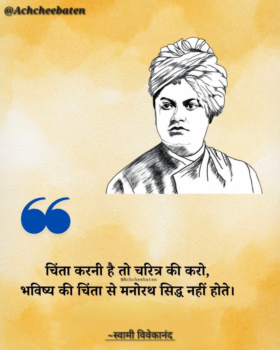 चिंता करनी हैं तो चरित्र की करो, भविष्य की चिंता से मनोरथ सिद्ध नहीं होते।

#achcheebaten