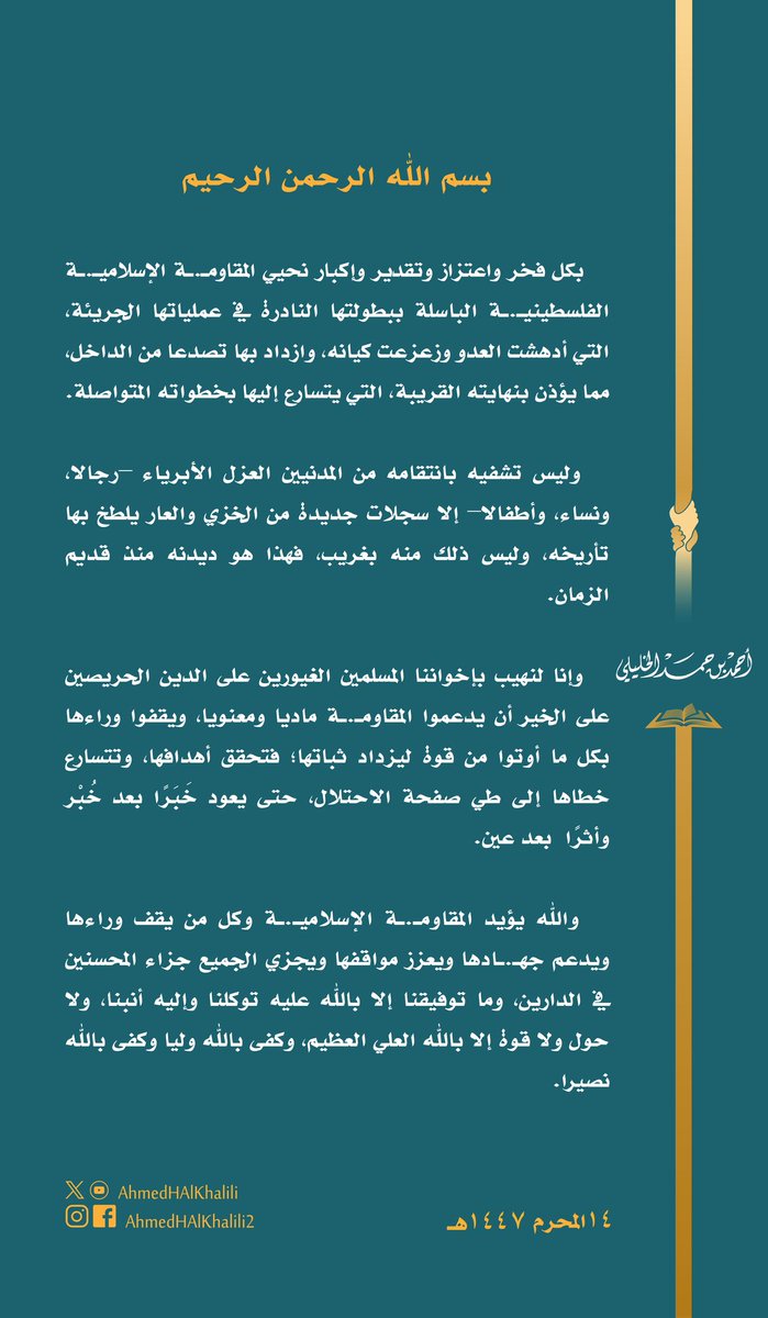 AhmedHAlKhalili's tweet image. نُحيّي المقاومـ.ـة الفلسطينيـ.ـة الباسلة، ببطولتها النادرة في عملياتها الجريئة، ونُهيب بإخواننا المسلمين الغيورين أن يدعموها ماديًّا ومعنويًّا؛ ليزداد ثباتها، فتُطوى صفحة الاحتـ.ـلال الإجرامـ.ـي عما قريب، ويُصبح أثرًا بعد عين.