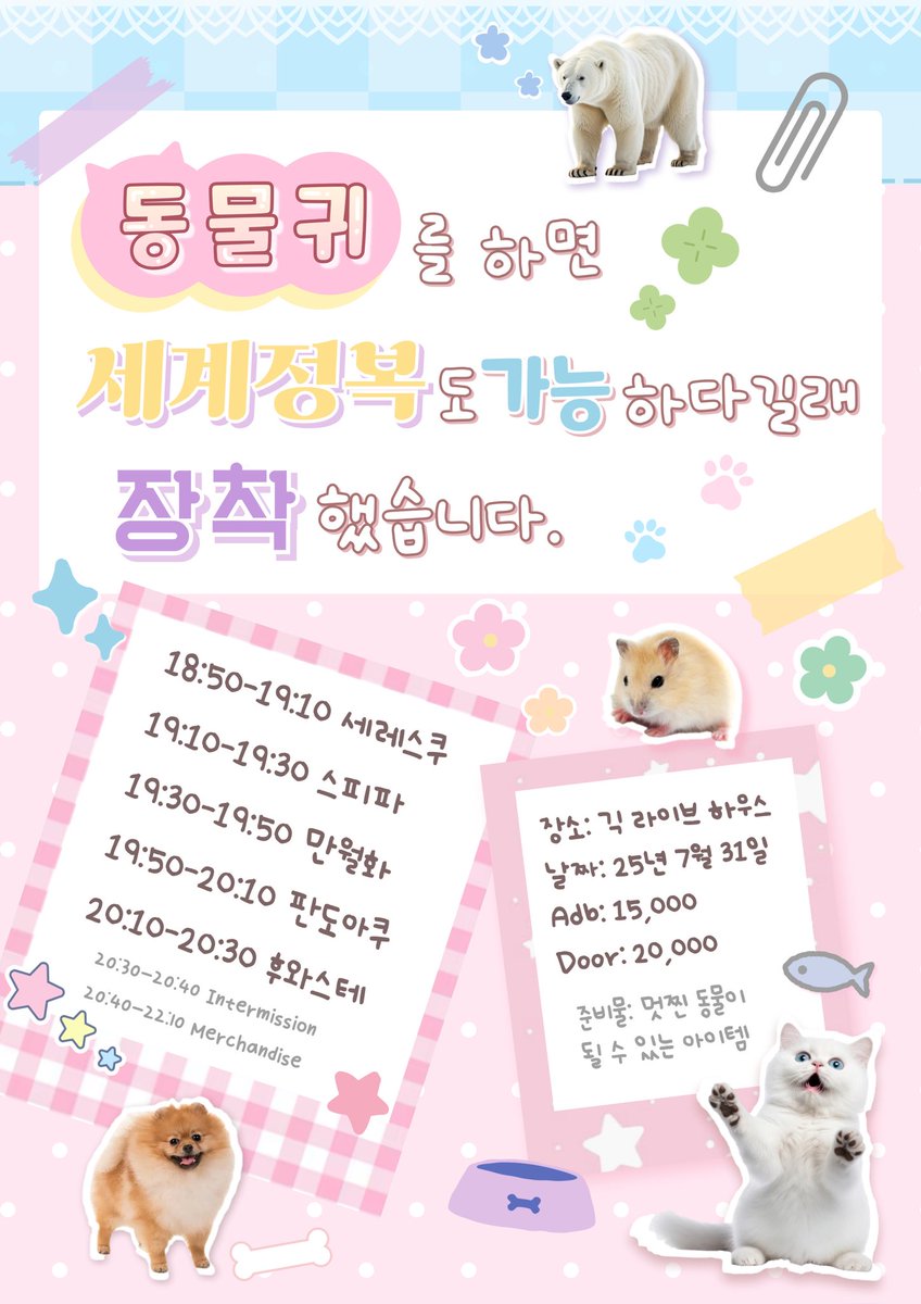 SPEED98_OFCL's tweet photo. 【 라이브 일정 】 

[ 동물귀를 하면 세계정복도 가능하다길래 장착했습니다 ]

2025. 7. 31 (thu)
긱 라이브하우스

입장 18:20 개연 18:50
adv 15,000 / door 20,000

🏁메아테 특전 : 특전권 1매 + 1pt
예약 : https://t.co/4xGLftVYyE

#SPP_LIVE https://t.co/1MBNeG0XQA