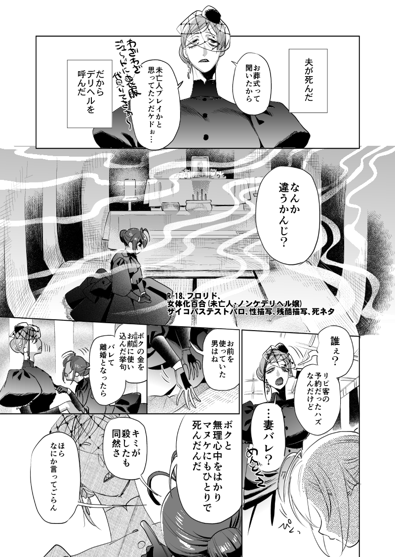 🦈🌹未亡人りどちが夫の葬式で出会ったふよに惚れる話。(1/2)
⚠️フロリド、女体化百合(未亡人・ノンケデリヘル嬢)、サイコパステストパロ、性描写、残酷描写、死体

🦈🌹7/13星願トキルル新刊フロリド🔞無配コピ本さんぷるです! 