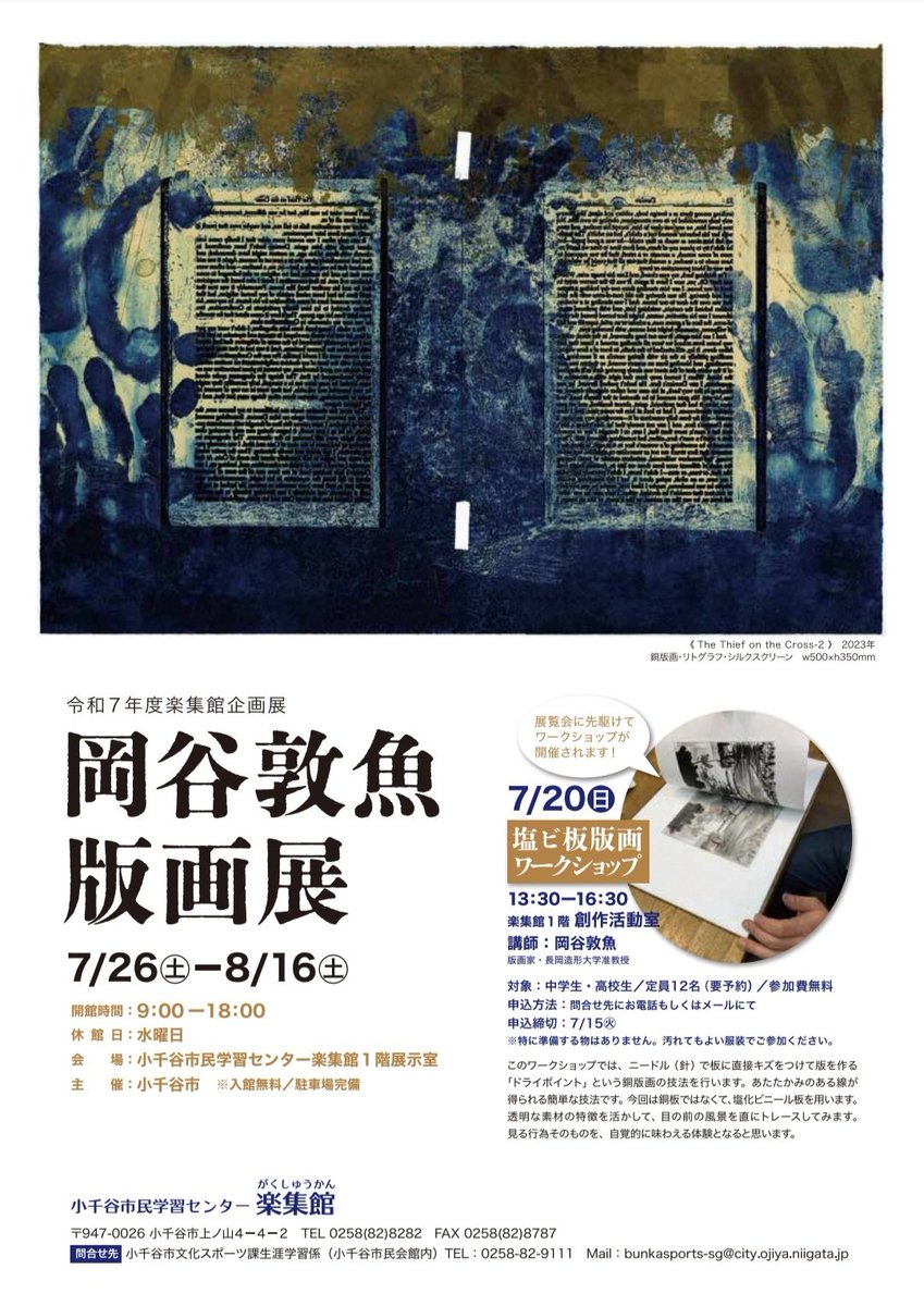ojiya_clc's tweet image. #楽集館 企画展『#岡谷敦魚 版画展』が開催されるき~😆
版画展に先立ち【中学生】【高校生】対象に塩ビ板 #版画 の #ワークショップ も開催‼️
針で塩ビ板にトレースするあたたかみのある簡単な技法ですので、是非ご参加ください🪡
#小千谷
#おぢや