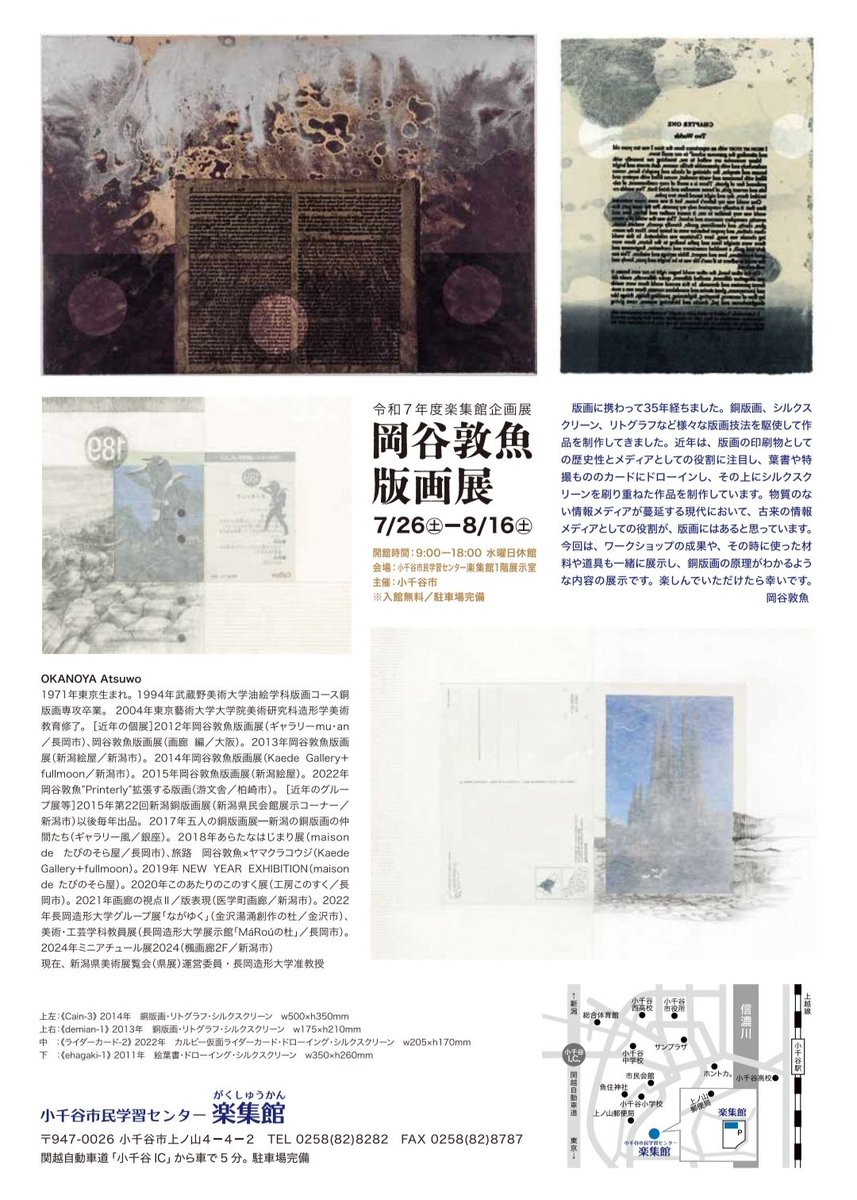ojiya_clc's tweet image. #楽集館 企画展『#岡谷敦魚 版画展』が開催されるき~😆
版画展に先立ち【中学生】【高校生】対象に塩ビ板 #版画 の #ワークショップ も開催‼️
針で塩ビ板にトレースするあたたかみのある簡単な技法ですので、是非ご参加ください🪡
#小千谷
#おぢや