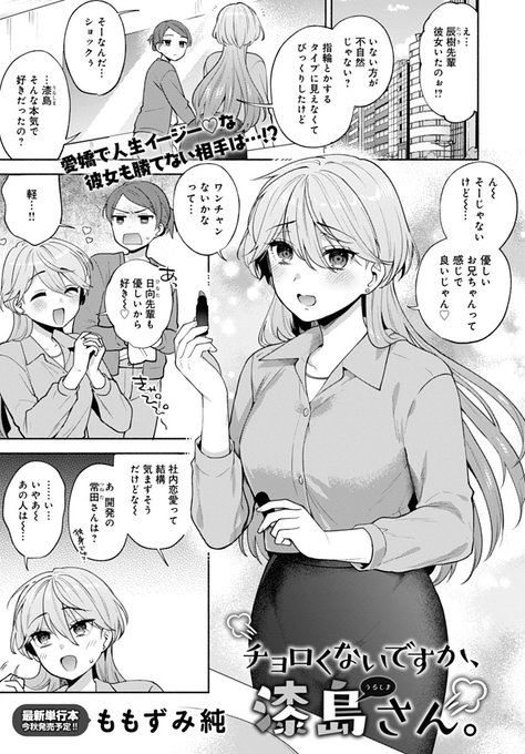 【7月11日発売comicアンスリウム8月号内容紹介 ももずみ純(@mmzm0904)】
苦手だった男性社員に社員旅行でまさかのドキドキ♥ 「チョロすぎ」と言われても、好きになっちゃったからには一気に距離を詰めようとしたけれど…!?
夢中にさせるつもりがイカされまくっちゃう旅館でのホットな一夜♪ 