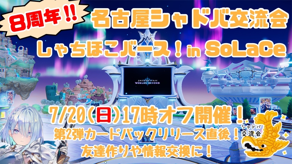 SLCShadowverse's tweet photo. 【シャドバ交流会開催のお知らせ】

7月20日(日)17時から名古屋シャドバ交流会を開催します‼️

シャドバ始めたばかりの人から、ベテラン勢まで誰でも歓迎の交流会です👍
新パック情報やテクニックなど教えてもらいながらガンガン交流して仲間を作ろう🎉

#シャドバWB 
#シャドウバースビヨンド https://t.co/QZVx1zAjdM
