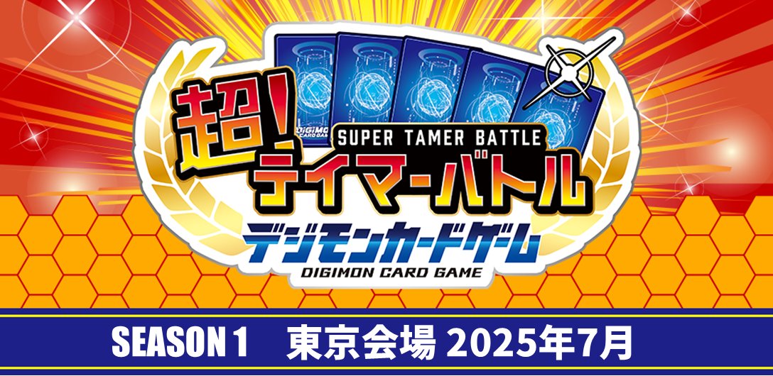 DIGIMON_ALY_JP's tweet image. ＼ #デジアリ を日本最速で体験！／

デジモンカードゲーム公式イベント『超！テイマーバトル SEASON 1』で #デジモンアリシオン をいち早く試遊しよう📱

▶日程：7/13(日)
▶会場：有明GYM-EX
▶参加費：無料
▶参加方法：当日受付
※イベントの参加には「BANDAI TCG+」のダウンロードが必要です。…