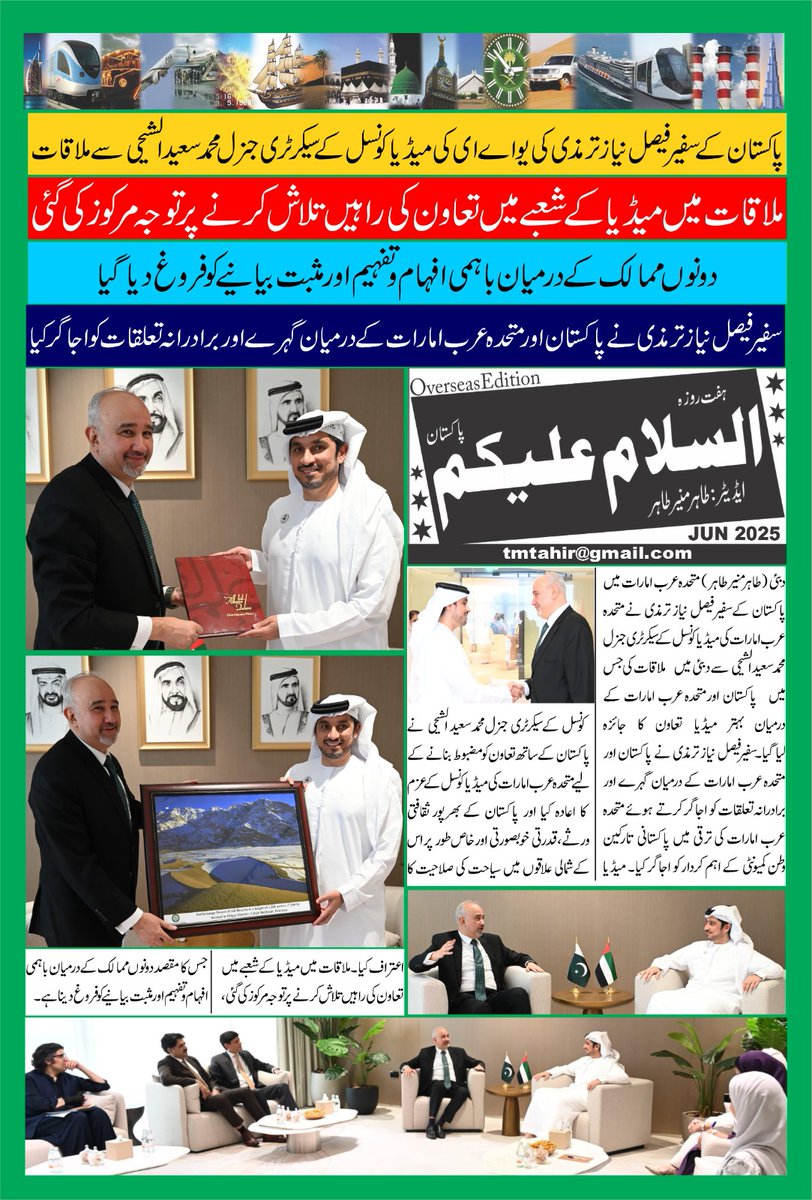 🇵🇰 🤝🇦🇪
سفیر پاکستان برائےمتحدہ عرب جناب <a href="/Fntirmizi/">Faisal Tirmizi</a> کی یو اے ای کی میڈیا کونسل کے سیکریٹری جنرل سے ملاقات