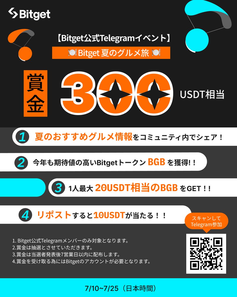 ✨✈️#Bitget 夏のグルメ旅✈️✨】 この投稿を「リポスト」してくださった方に「10 $USDT 」をプレゼントします😍🎁✨ そして今回の # Telegram イベントに参加して「1人最大20USDT相当の #BGB」をGETしましょう🔥 ✓参加方法 1️⃣@BitgetJPをフォロー  2️⃣この投稿を ...