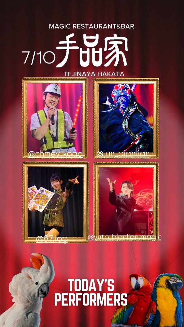 手品家博多店オープンです！

本日7月10日の出演者は…！？

姜潤🎭
チャイニー古賀🇨🇳
悠斗🦴
桜乃花🌸
です！

皆様のご来店をお待ちしております✨

ご予約はこちらから👀
x.gd/oOEx1x