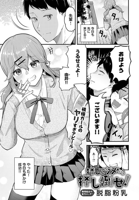 【7月11日発売comicアンスリウム8月号内容紹介 脱脂粉乳()】 風紀委員の先輩に振り向いて欲しいのに、本人からは妹キャラと思われてる!女として見てもらうため色仕掛けを敢行するが、お互い初めて同士で誘惑はうまくいくのか…!?