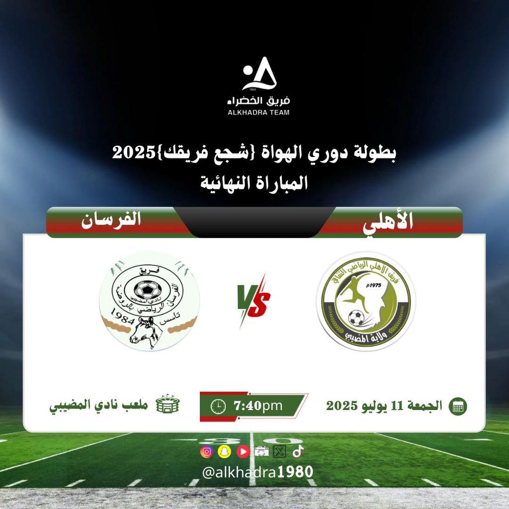 غداً  نهائي 
#بطولة_دوري_الهواة #شجع_فريقك 2025 المرحلة الأولى كأس #نادي_المضيبي 
 
الأهلي والفرسان وجها لوجه 

#فريق_الخضراء 
#الخضراء_عطاء_ونماء