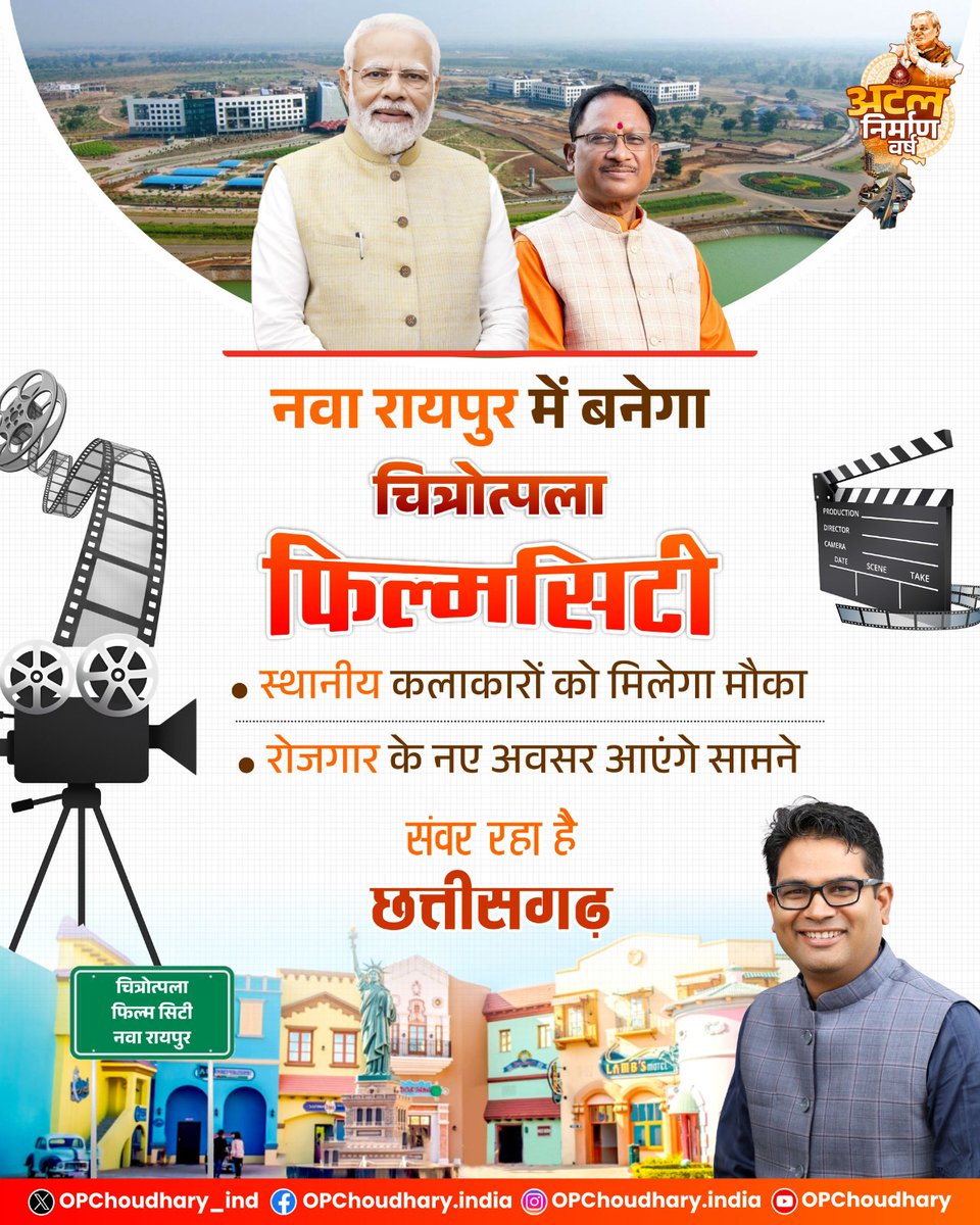 नवा रायपुर के माना-तूता में 70 एकड़ के विशाल क्षेत्र में बनेगी भव्य 'चित्रोत्पला फिल्म सिटी'। फिल्में समाज का दर्पण होती हैं। ये फिल्में ही हैं, जो हमारी समृद्ध संस्कृति और सभ्यता को विश्व मंच पर पहचान दिलाती हैं। हमारी सरकार स्थानीय प्रतिभाओं को प्रोत्साहन देने और फिल्म निर्माण