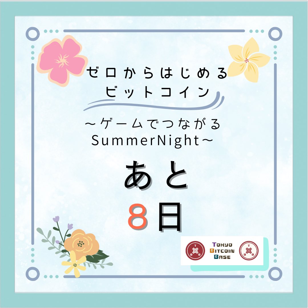 ＼ゼロからはじめるビットコイン／

ゲームで楽しく学ぶ“ゆるふわ”イベント！

◎ビットコイン超初心者
◎仲間がほしい方
◎少しだけ持ってるけど
   よく分からない方

🕖 7/18(金)  19:00〜21:30
💸参加無料（ドリンク&amp;スナック付き）
🎁景品も盛りだくさん！

詳細は👇
lu.ma/ucia38fw