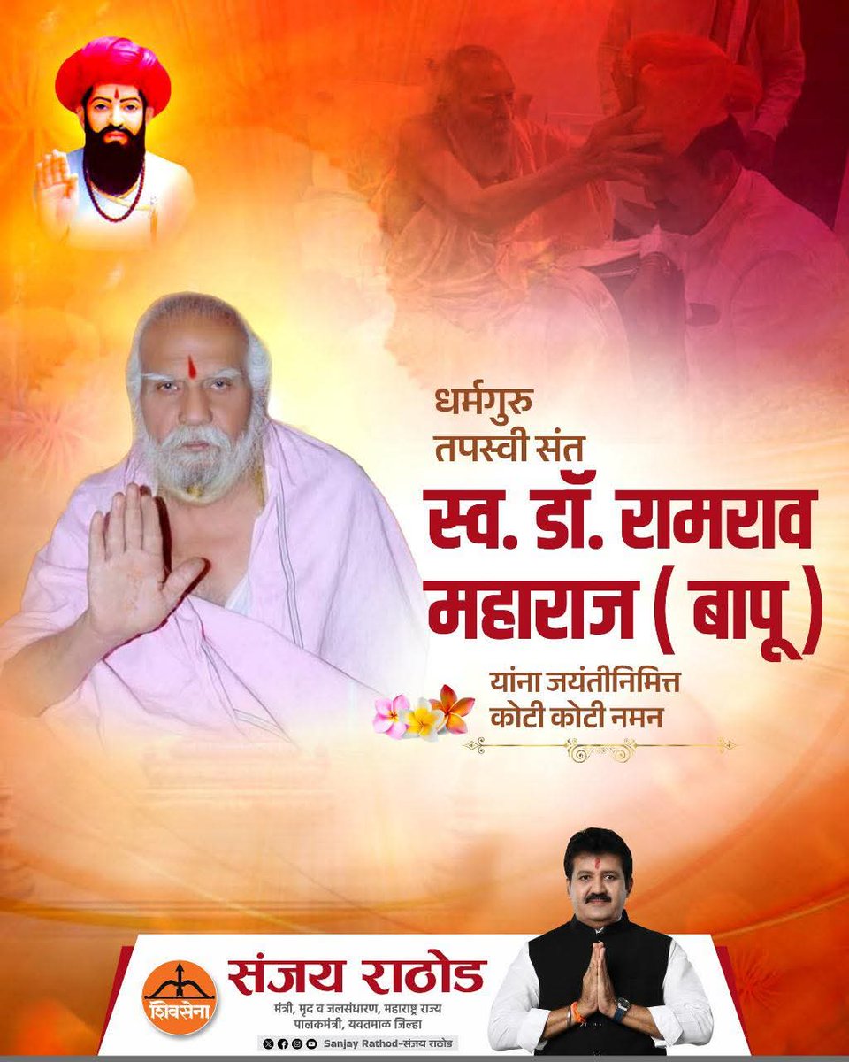 Team_SanjayR's tweet photo. महान तपस्वी, धर्मगुरू डॉ. रामराव महाराज (बापू) यांना जयंतीनिमित्त कोटी कोटी नमन! https://t.co/xKdDg3bOkE