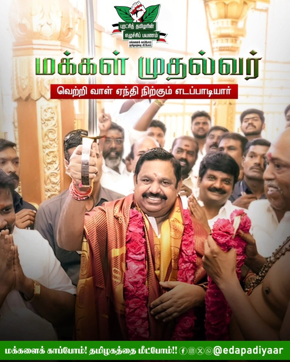 mpretheveadv's tweet photo. மக்கள் முதல்வர் வெற்றி வாள் ஏந்தி நிற்கும் எடப்பாடியார் 

#புரட்சித்தமிழரின்_எழுச்சிப்பயணம் #மக்களைக்_காப்போம் #தமிழகத்தை_மீட்போம் #EPSfor2026CM #EPSForCM2026 #EPSfor2026 #DMKFailsTN #ByeByeStalin https://t.co/UerziC9K7G
