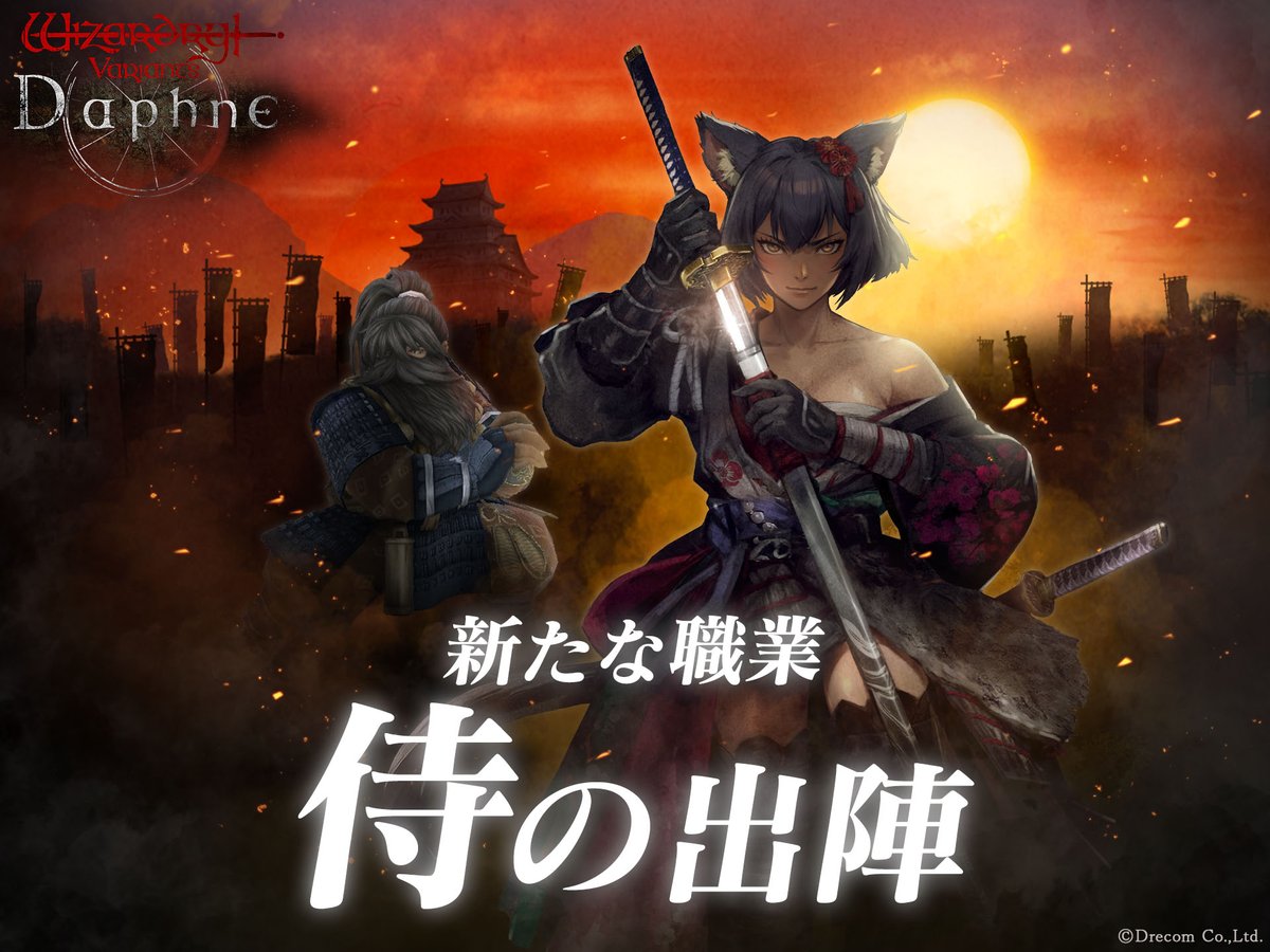 Wizardry Variants Daphne」に新職業「侍」実装。伝説の冒険者「無窮の