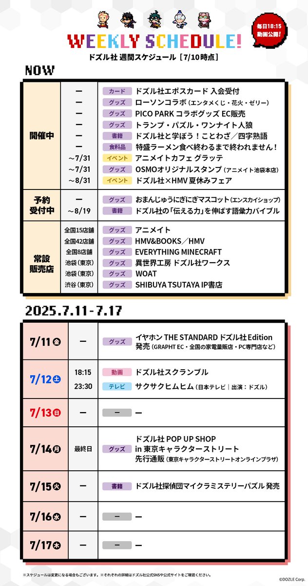 🗓️ドズル社週間スケジュール📢 7/11(金)から7日間分の予定をギュッと