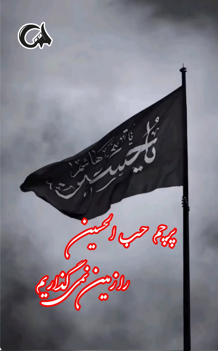 farhad_samad1's tweet image. پرچم حب الحسین را زمین نمیگذاریم.
#حب_الحسین_یجمعنا
#حسین_ملتی