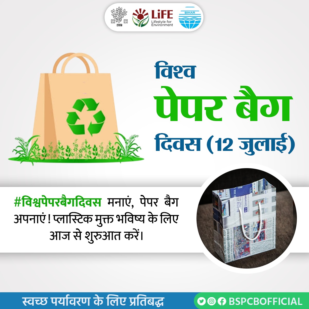 BSPCBOfficial's tweet image. #विश्वपेपरबैगदिवस मनाएं, पेपर बैग अपनाएं! प्लास्टिक मुक्त भविष्य के लिए आज से शुरुआत करें। 
@drsunilmla
@shukla_dk
@IPRDBihar
@officecmbihar
@moefcc
@DEFCCOfficial

#MissionLiFE #ProPlanetPeople #EcoFriendly #SayNoToPlastic #EnvironmentFirst #PaperOverPlastic