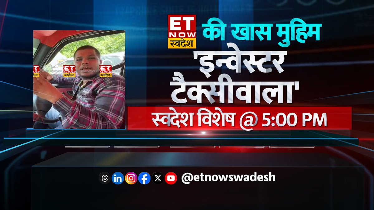 ETNowSwadesh's tweet photo. ET NOW स्वदेश की खास मुहिम
सतर्कता में ही भलाई
कहीं लुट ना जाए आपकी गाढ़ी कमाई!
फिनफ्लुएंसर का मायाजाल
F&O में टैक्सी ड्राइवर के ₹2.5 लाख साफ
देखिए स्वदेश विशेष में खास चर्चा आज शाम 5 बजे
#SwadeshVishesh #FutureandOption #OptionsTrading @dhirendra_vr @anuragshah_ @NewzzPandey