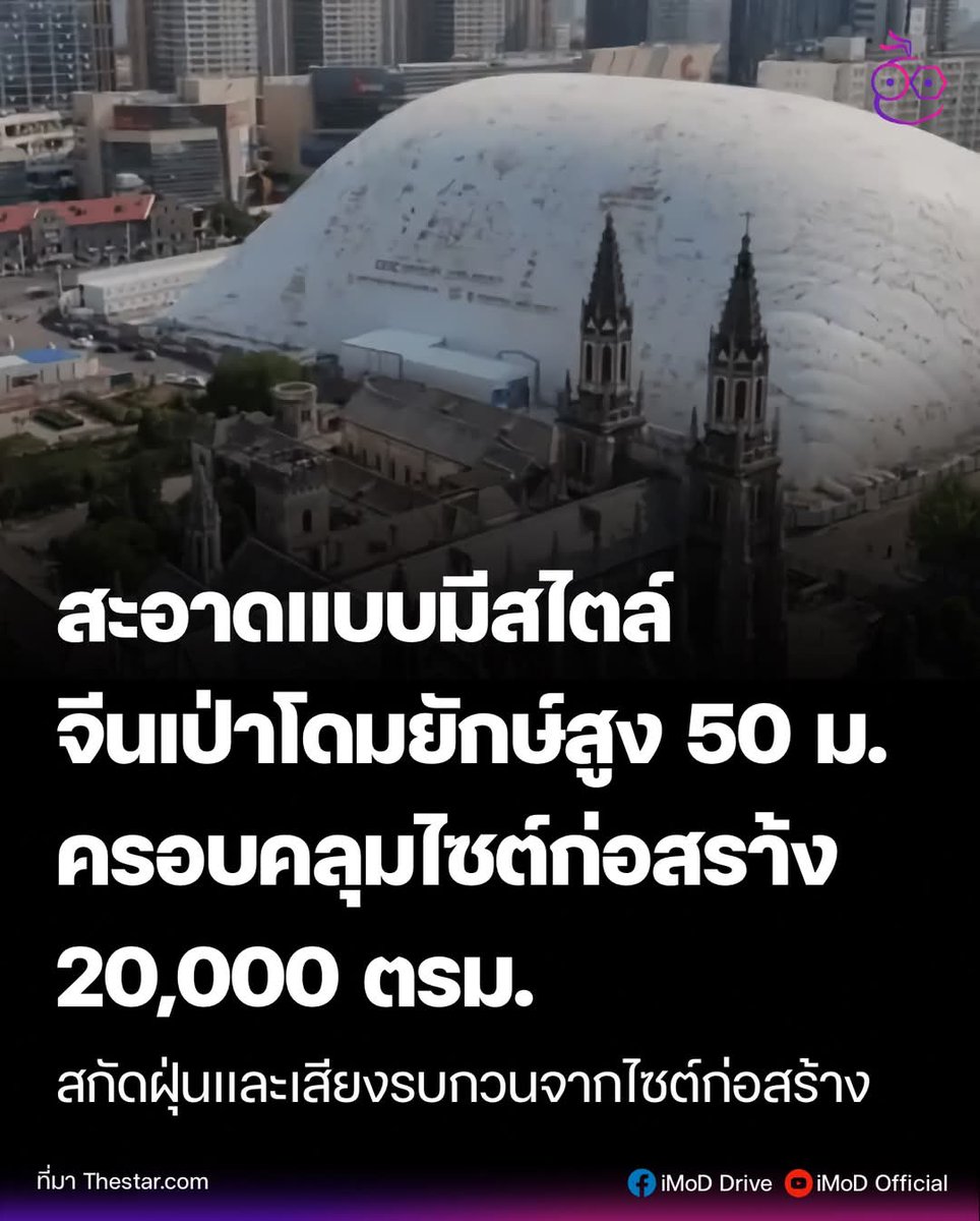มูลนิธิเพื่อผู้บริโภค (มพบ.) (@consumerthaiffc) on Twitter photo เมืองไทยจะมีโอกาสได้เห็นแบบนี้หรือไม่???
ส่วนจีนนำหน้าไปไกลลิบ ใครว่าการก่อสร้างจะสะอาดและมีสไตล์ไม่ได้?
#โดมเป่าลมขนาดยักษ์ ถูกสร้างขึ้นเหนือพื้นที่ก่อสร้างในภาคตะวันออกของจีน ช่วยควบคุมฝุ่นและมลพิษทางเสียง
เครดิต i MoD Drive
m.facebook.com/story.php?stor…
<a href="/ConsumerthaiFFC/">มูลนิธิเพื่อผู้บริโภค (มพบ.)</a> เมืองไทยจะมีโอกาสได้เห็นแบบนี้หรือไม่???
ส่วนจีนนำหน้าไปไกลลิบ ใครว่าการก่อสร้างจะสะอาดและมีสไตล์ไม่ได้?
#โดมเป่าลมขนาดยักษ์ ถูกสร้างขึ้นเหนือพื้นที่ก่อสร้างในภาคตะวันออกของจีน ช่วยควบคุมฝุ่นและมลพิษทางเสียง
เครดิต i MoD Drive
m.facebook.com/story.php?stor…
<a href="/ConsumerthaiFFC/">มูลนิธิเพื่อผู้บริโภค (มพบ.)</a>