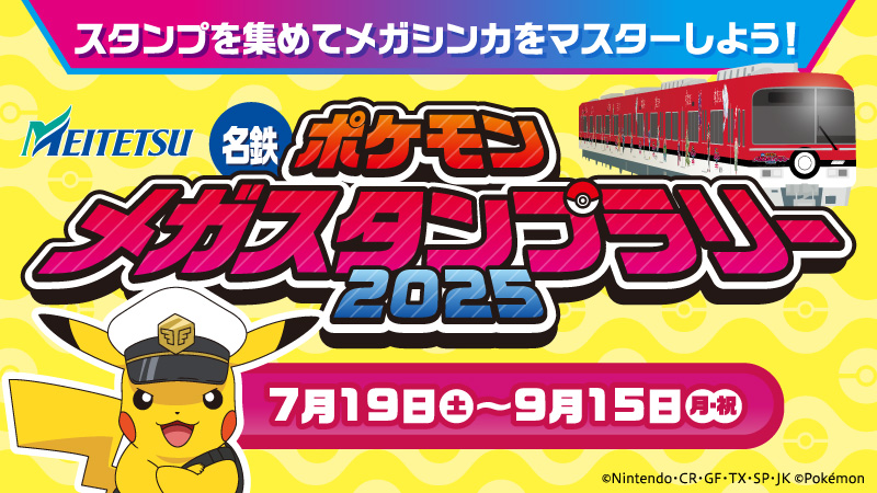 7月19日（土）から「名鉄 ポケモンメガスタンプラリー2025」がスタート