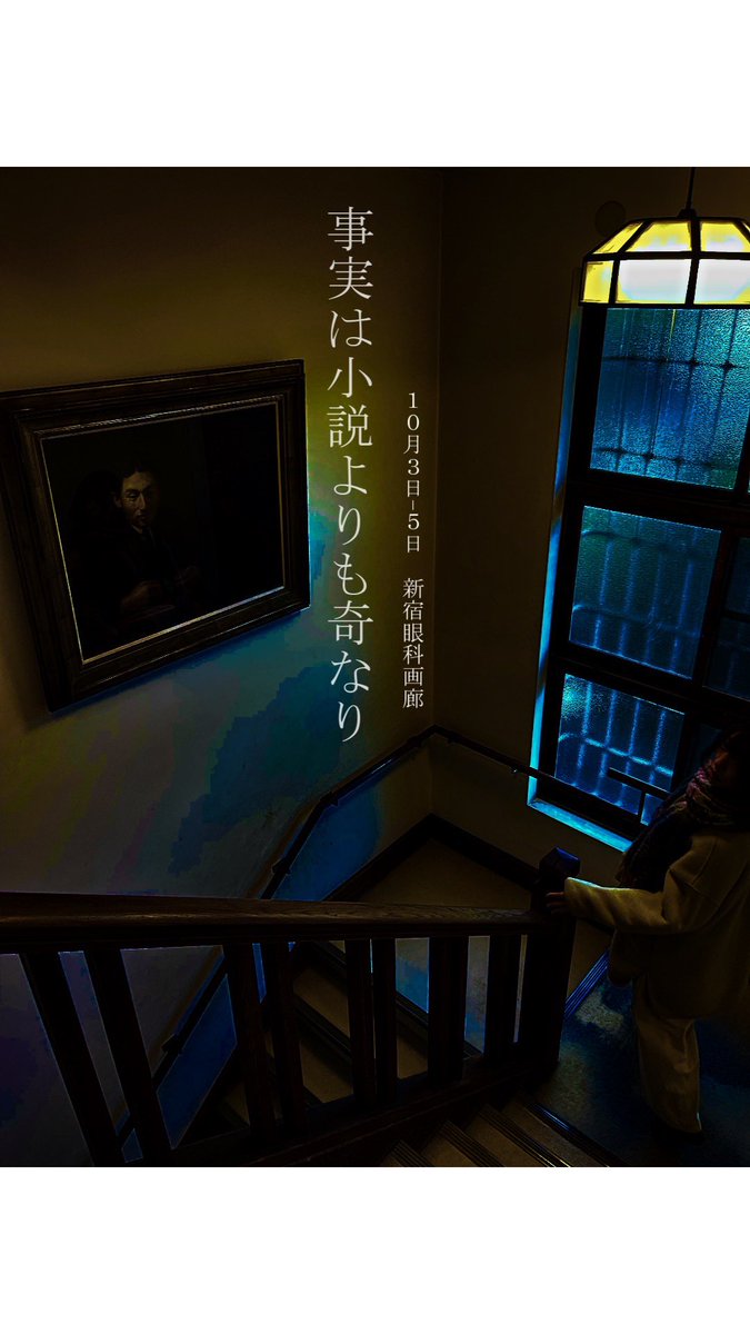 unit_na's tweet image. ◤　　　　　　　　　◥
　10月公演 情報公開
◣ 　　　　　　　　   ◢

Unit NA presents 合同公演
『事実は小説よりも奇なり』
10/3(金)-10/5(日)
@新宿眼科画廊 スペース地下

Unit NA
　✖️
はねるつみき
　✖️
刹那のバカンス

🎟️7/15〜
チケット発売

#じきなり