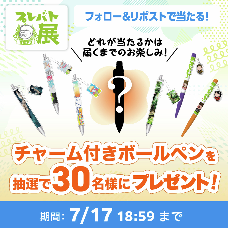 「プレバト!!」毎週木曜よる7時【公式】 (@prbt_official) on Twitter photo 🎉プレバト才能アリ展開催記念!🥳
【✨プレゼント企画第2弾✨】
📣フォロー&リポストで才能アリ展限定チャーム付きボールペンを抽選で30名様にプレゼント!🎁
【応募方法】
①プレバト!!公式(<a href="/prbt_official/">「プレバト!!」毎週木曜よる7時【公式】</a>)をフォロー
②この投稿をリポスト
当選者の方にはDMでご連絡いたします✨ 🎉プレバト才能アリ展開催記念!🥳
【✨プレゼント企画第2弾✨】
📣フォロー&リポストで才能アリ展限定チャーム付きボールペンを抽選で30名様にプレゼント!🎁
【応募方法】
①プレバト!!公式(<a href="/prbt_official/">「プレバト!!」毎週木曜よる7時【公式】</a>)をフォロー
②この投稿をリポスト
当選者の方にはDMでご連絡いたします✨