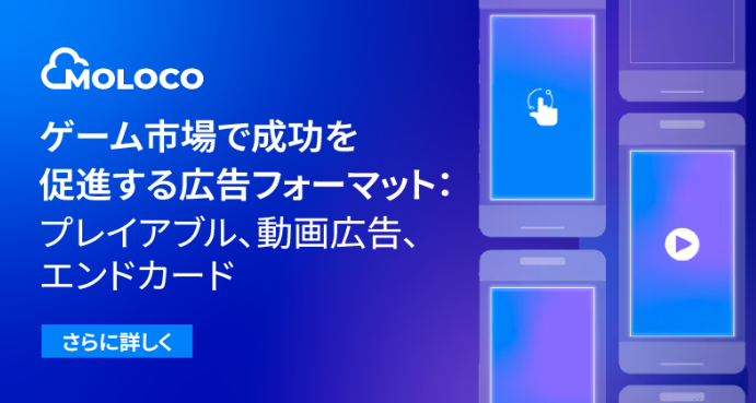 MolocoJP's tweet image. ゲーム市場の成功は "広告クリエイティブ" で決まる🔥
効果が実証されているゲーム広告のフォーマットは、
✅プレイアブル
✅動画
✅エンドカード
収益とROASを両立する実践戦略とは?
各フォーマットの強みとポイントを解説👉ow.ly/bTTc50WliMo