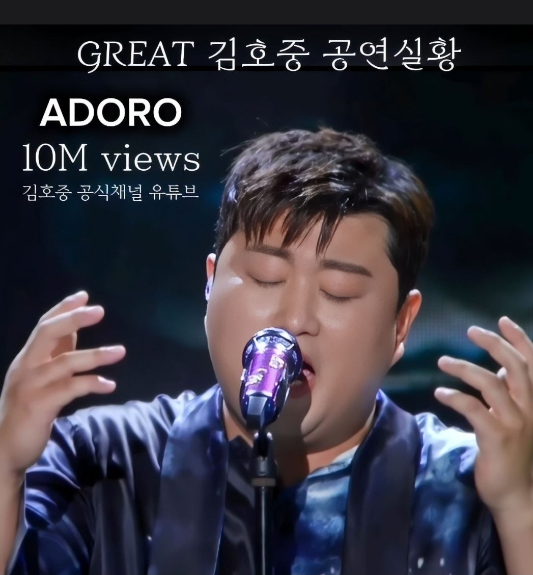 콘서트에서 온 맘 다해
사랑의 감정을 표현하는
독보적인 감성장인 김호중
ADORO영상 천만뷰 돌파🎉✨️
#GREAT김호중_ADORO_천만뷰
#김호중공식채널_아도로
#김호중 #KIMHOJOONG 
#TVAROTTI 
#김호중공식팬카페_트바로티
🌐GREAT 김호중 ADORO🌐
youtu.be/DyN9AiwyHQI